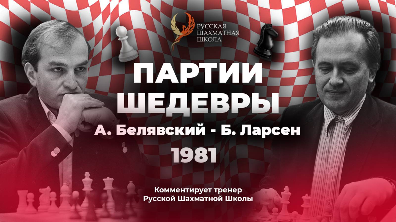1981 А. Белявский - Б. Ларсен