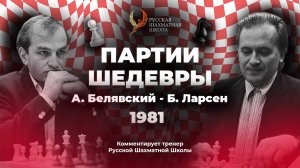 1981 А. Белявский - Б. Ларсен