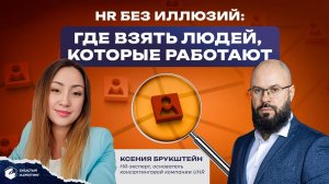 HR без илюзий. Где взять людей, которые работают. Ксения Брукштейн.