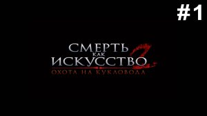 Прохождение Смерть как искусство 2 Часть 1: Париж. Место преступления