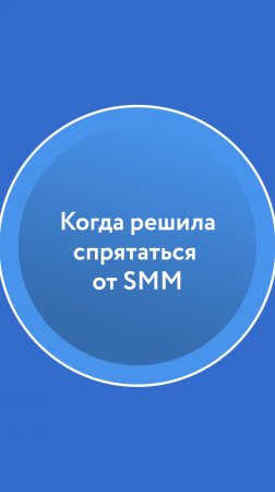 Когда решила спрятаться от SMM