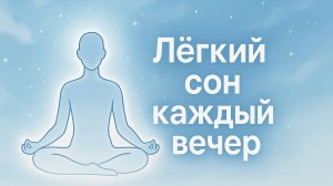 ЛЕГКИЙ СОН КАЖДЫЙ ВЕЧЕР
