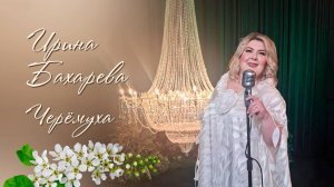 Ирина Бахарева - "Черёмуха"