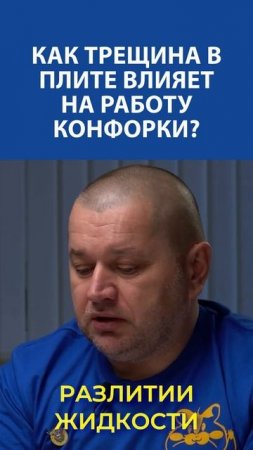 Готовишь на плите с трещиной? Ты рискуешь не только ужином... и вот почему