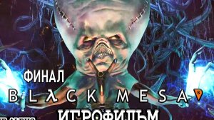 BLACK MESA - ФИНАЛ СЕРИАЛА ➤ ПРОХОЖДЕНИЕ с русскими субтитрами на PC