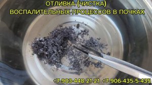 Чистка(отливка)воспаления в почках