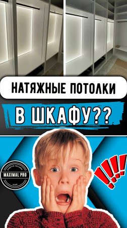 Натяжные потолки в ШКАФУ?