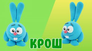 Лепим КРОША из ВОЗДУШНОГО ПЛАСТИЛИНА! СМЕШАРИКИ!