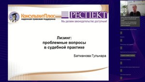 Вебинар «Лизинг: проблемные вопросы в судебной практике»