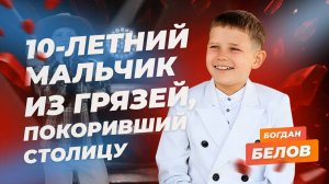 Мальчик из Грязей, покоривший столицу