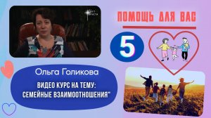 Видео курс. Семейные взаимоотношения. Урок 5