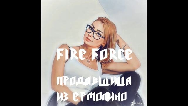 Fire Force - Продавщица Из Ермолино (2025)