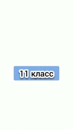 1 класс vs 11 класс ( канцелярия )