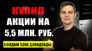 Купил ДИВИДЕНДНЫЕ акции на 5,5 МЛН. рублей