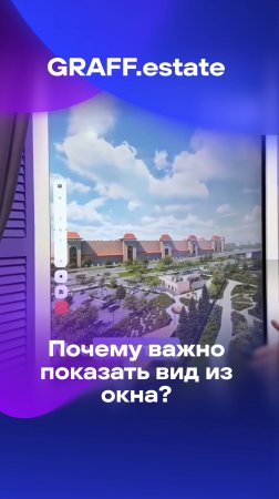 ПОЧЕМУ ВАЖНО ПОКАЗАТЬ ВИД ИЗ ОКНА КЛИЕНТУ ЗАСТРОЙЩИКА? ОТВЕТ GRAFF.estate на #движение #движение2025