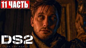 DEATH STRANDING 2 ON THE BEACH ПРОХОЖДЕНИЕ ➤ Часть 11 ➤ На Русском ➤ PS5