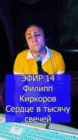 Филипп Киркоров - Сердце в тысячу свечей 3 ЭФИР 14 Клондайс