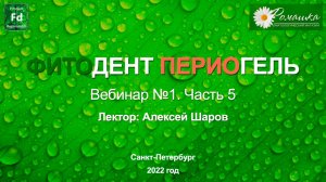 Вебинар № 1 Часть 5