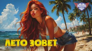 ЛЕТО ЗОВЕТ-VID Production