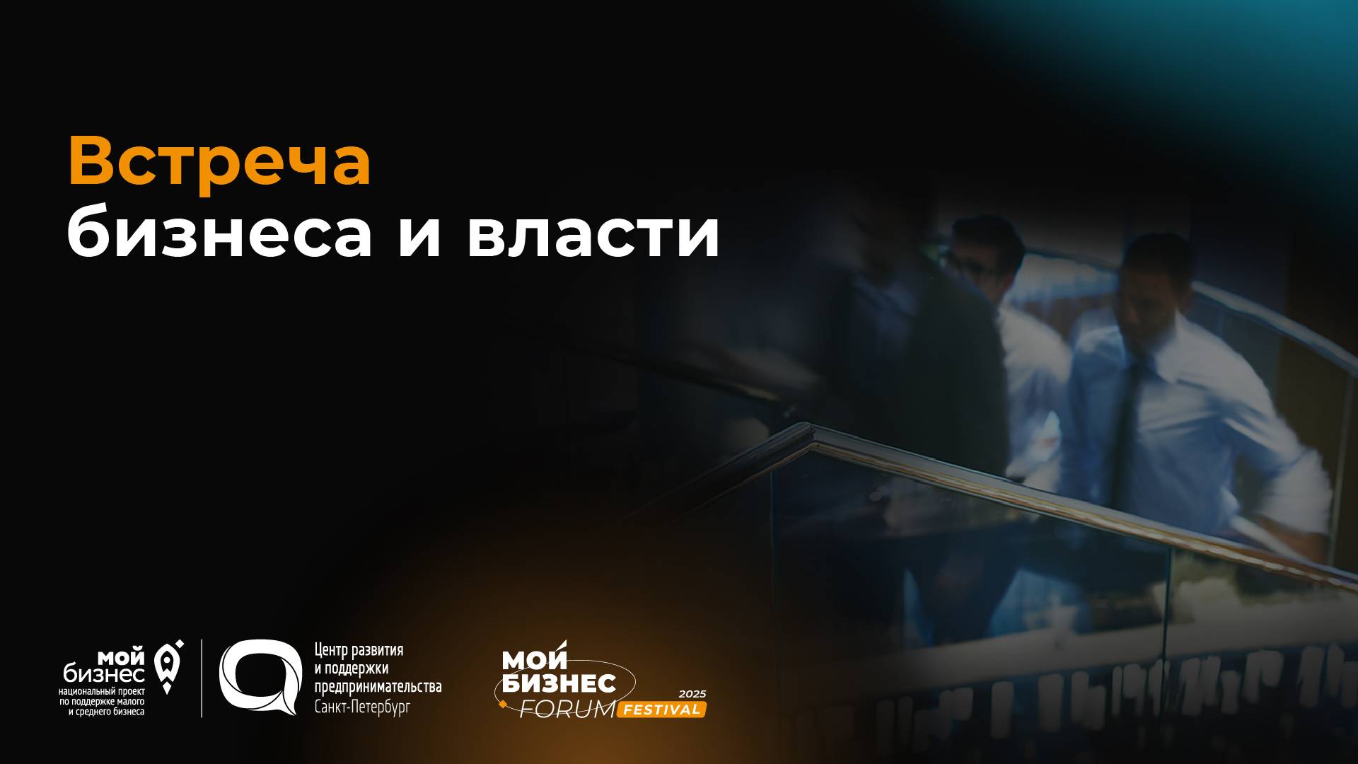 Встреча бизнеса и власти смотреть онлайн