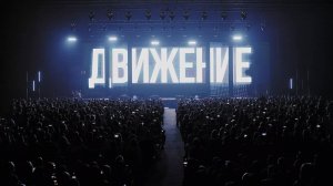 ФОРУМ ДВИЖЕНИЕ 2025 | AVALIN