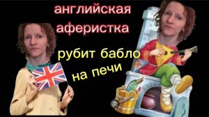 Страничка надежды #сезонконтентаRUTUBE сидит на печи и донаты собирает Мигрантка из Англии в глуши