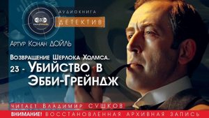 Возвращение Шерлока Холмса. 23 - Убийство в Эбби-Грейндж - Артур Конан ДОЙЛ (читает Владимир СУШКОВ)