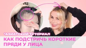 КАК ПОДСТРИЧЬ КОРОТКИЕ ПРЯДИ У ЛИЦА | СТРИЖЕМ ДОМА