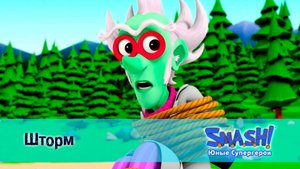 SMASH! Юные супергерои, 25 серия. Шторм