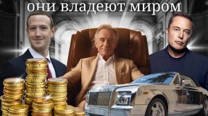 Как живут самые богатые люди на планете?
