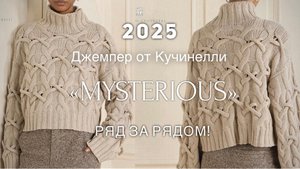 Хит! САМЫЙ КРАСИВЫЙ ДЖЕМПЕР от КУЧИНЕЛЛИ! 2025 🔥🔥🔥 СВЯЖЕМ РЯД за РЯДОМ неподражаемым узором!