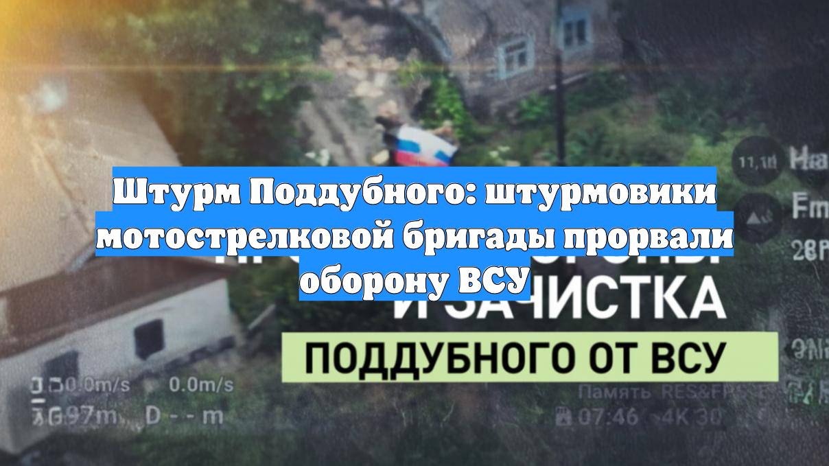 Штурм Поддубного: штурмовики мотострелковой бригады прорвали оборону ВСУ