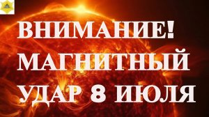 ВНИМАНИЕ! МАГНИТНЫЙ УДАР 8 ИЮЛЯ 2025!