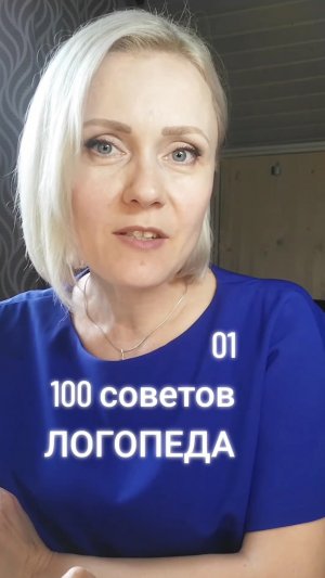 🟢 01. 100 советов ЛОГОПЕДА