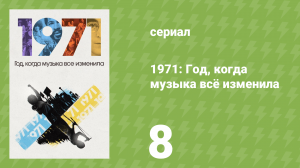 1971: Год, когда музыка всё изменила 8 серия (документальный сериал, 2021)