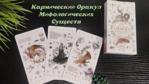 Обзор колоды КАРМИЧЕСКИЙ ОРАКУЛ МИФОЛОГИЧЕСКИХ СУЩЕСТВ