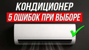 Как выбрать КОНДИЦИОНЕР в 2025 году и НЕ пожалеть!