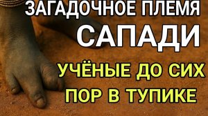 ЗАГАДОЧНОЕ Племя с ногами как у страуса. НЕ ПОВЕРИШЬ!