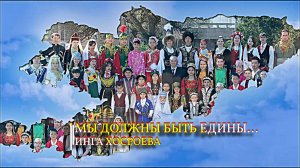 МЫ ДОЛЖНЫ БЫТЬ ЕДИНЫ…ИНГА ХОСРОЕВА