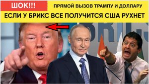 РОССИЯ КИНУЛА ДЕРЗКИЙ ВЫЗОВ США И ДОЛЛАРУ! БРИКС МОЖЕТ ОБРУЩИТЬ ЭКОНОМИКУ АМЕРИКИ