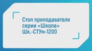 Стол преподавателя серии "Школа" от "СовЛаб" (ПК Современная лаборатория, Россия) Шк.-СТУм-1200
