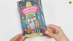 КНИГА. ДЛЯ ДЕТЕЙ. СТРАШИЛКИ. СТРАШНЫЕ ИСТОРИИ НАШЕГО ДВОРА