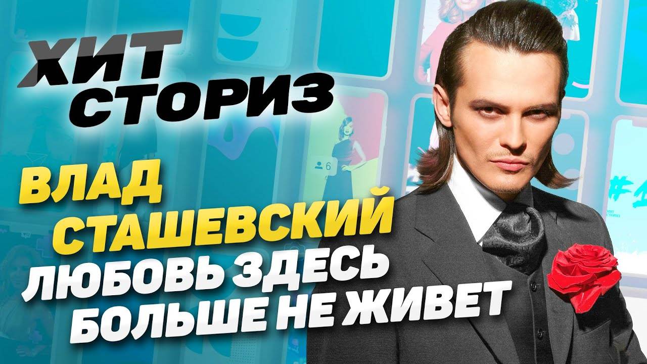 Меткий выстрел в девичьи сердца | Влад Сташевский - Любовь здесь больше не живет | Хит Сториз