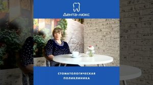 Дента Люкс / Отзыв 2