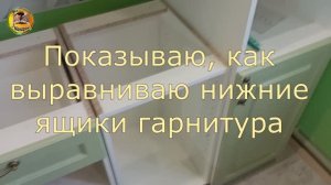 Показываю как выравнить нижние ящики гарнитура.12 часть сборки кухонного гарнитура