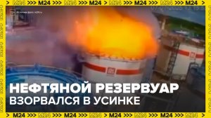 Новости регионов: нефтяной резервуар взорвался в Усинске - Москва 24