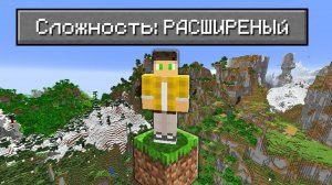 Я Прошел Майнкрафт в РАСШИРЕННОМ Мире... (БЕЗУМИЕ)