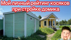 Мой личный рейтинг косяков при стройке домика