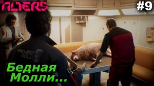 Бедная Молли...#9 The Alters. Прохождение
