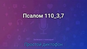 Псалом 110:3,7